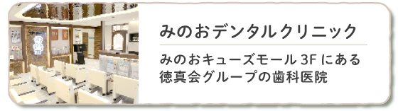 みのおデンタルクリニックバナー