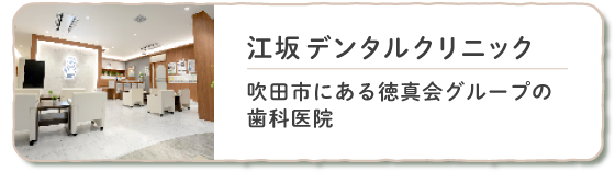 江坂デンタルクリニックバナー