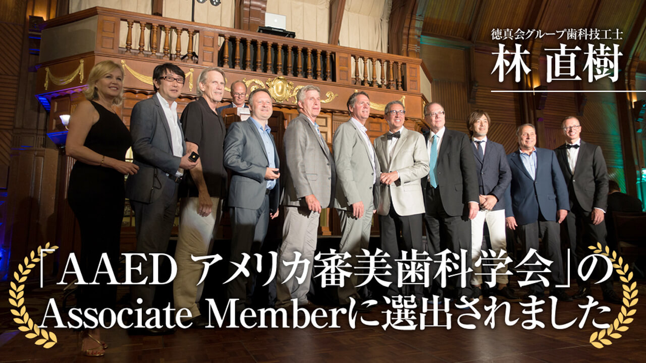 AAED アメリカ審美歯科学会」のAssociate Memberに選出されました