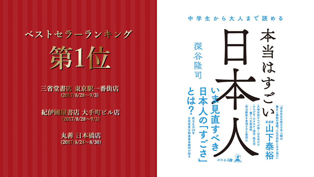 本当はすごい日本人 が各書店にてベストセラーランキングに掲載されました 医療法人 徳真会グループ