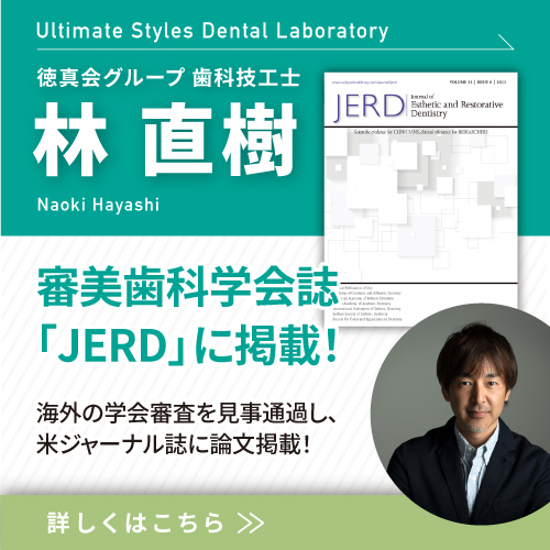徳真会グループ歯科技工士 林 直樹の論文が審美歯科学会誌「JERD」別冊に掲載されました