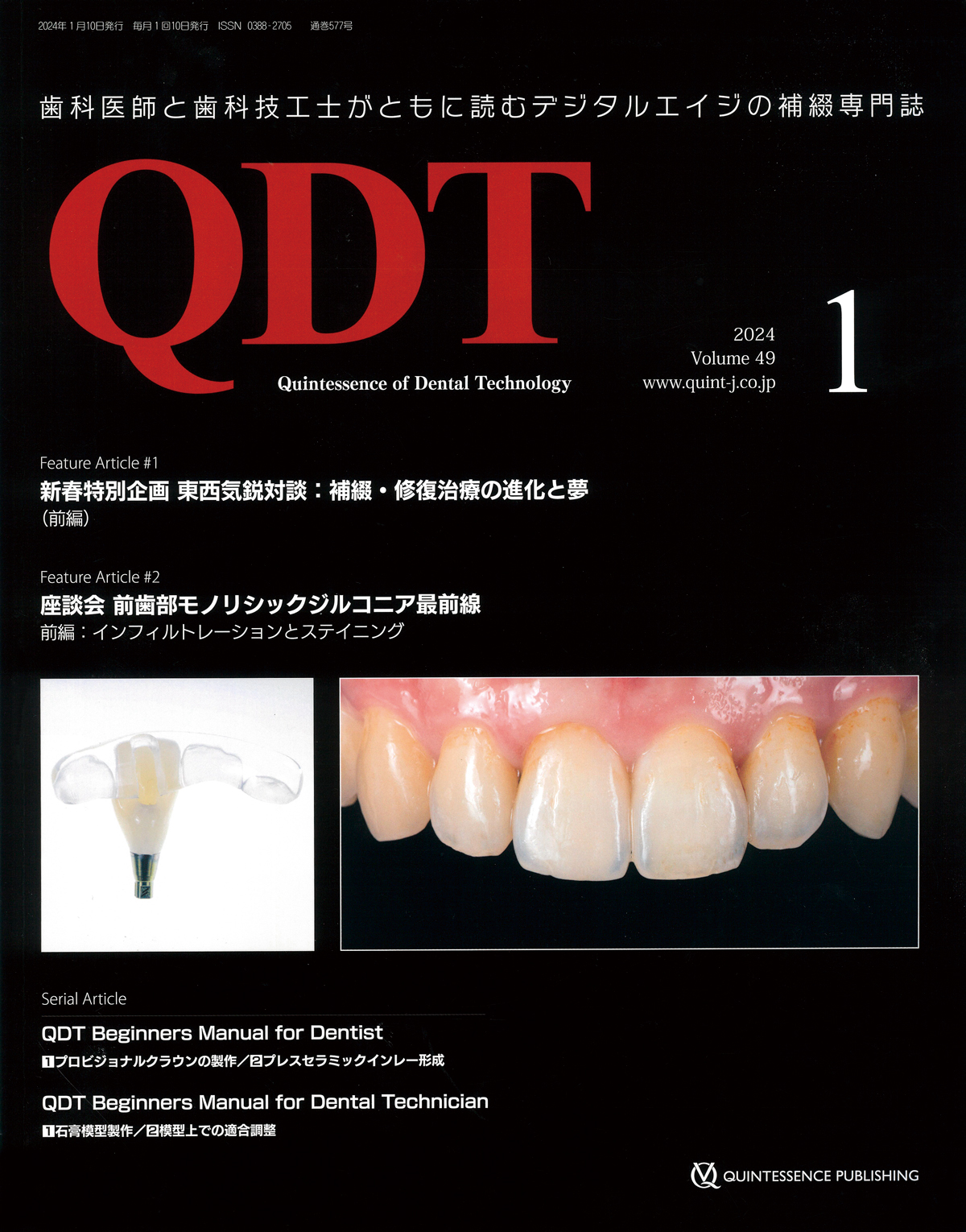 徳真会グループ歯科技工士 林 直樹の症例論文が歯科医療専門誌「QDT 