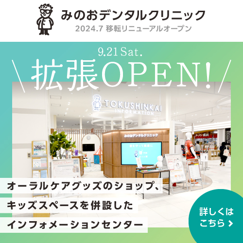 「徳真会インフォメーションセンター」が「みのおデンタルクリニック」と同施設内にオープン